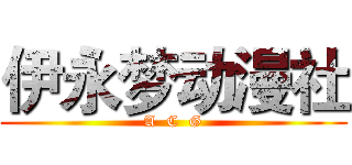 伊永梦动漫社 (A  C  G)