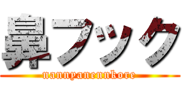 鼻フック (nannyanennkore)