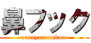 鼻フック (nannyanennkore)