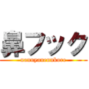 鼻フック (nannyanennkore)