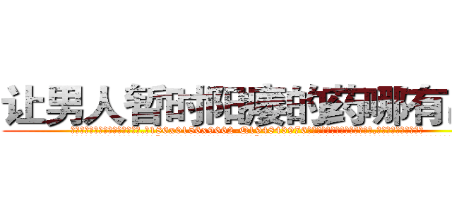 让男人暂时阳痿的药哪有出售 (让男人暂时阳痿的药哪有出售【电.话186x0156x9662-Q194843976林氏药业】我们做的是长期生意,靠的是老客户长期支持
参考消息网2月20日报道 韩媒称，“剩女多、离婚率高的城市，房价一定会上涨。”这是中国经济学家金岩石2016年12月参加在上海举行的房地产相关论坛时说的话。
)