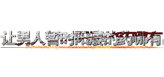 让男人暂时阳痿的药哪有出售 (让男人暂时阳痿的药哪有出售【电.话186x0156x9662-Q194843976林氏药业】我们做的是长期生意,靠的是老客户长期支持
参考消息网2月20日报道 韩媒称，“剩女多、离婚率高的城市，房价一定会上涨。”这是中国经济学家金岩石2016年12月参加在上海举行的房地产相关论坛时说的话。
)