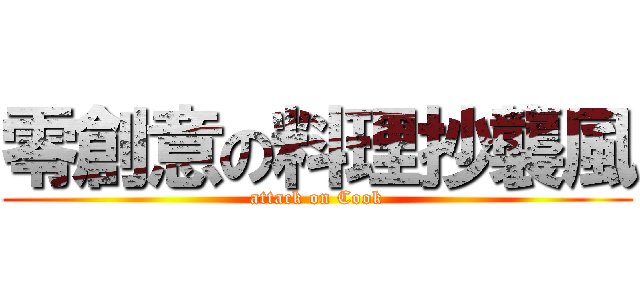 零創意の料理抄襲風 (attack on Cook)