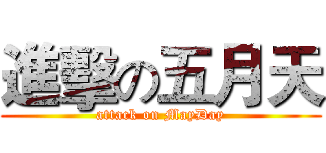 進擊の五月天 (attack on MayDay)