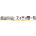 最速传说！ＺｅＹｕ嘴一郎 (ZeYu S B)
