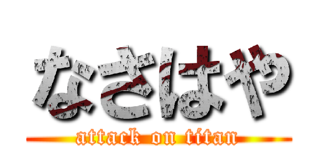 なさはや (attack on titan)