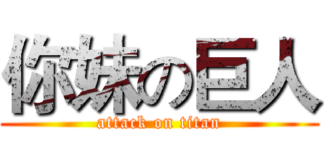 你妹の巨人 (attack on titan)