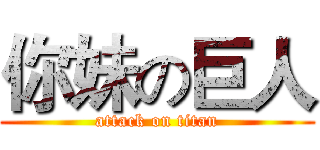 你妹の巨人 (attack on titan)