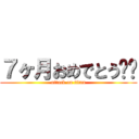 ７ヶ月おめでとう‼︎ (attack on titan)
