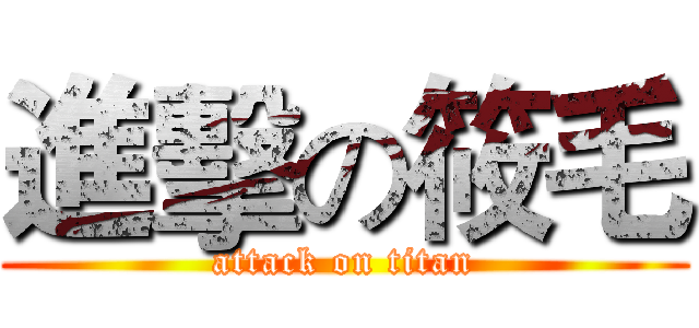 進擊の筱毛 (attack on titan)