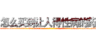 怎么买到让人得性病的药 (怎么买到让人得性病的药【电-186x2687x6963-Q278180069元-吉-药-业】我们做的是长期生意,靠的是老客户长期支持 http://sngk.net/g8TJyD
)