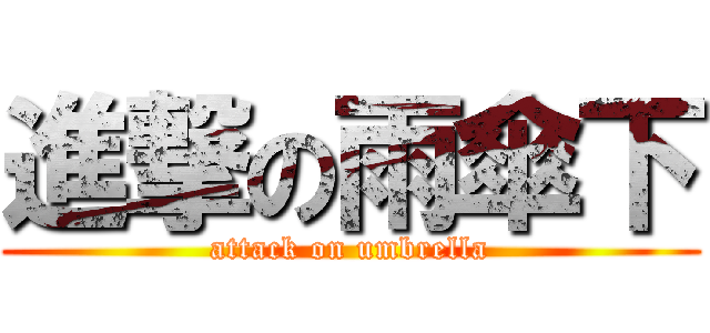 進撃の雨傘下 (attack on umbrella)