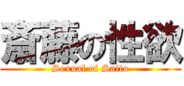 斎藤の性欲 (Sexual of Saito)