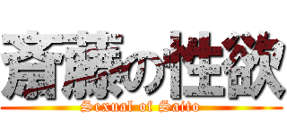 斎藤の性欲 (Sexual of Saito)