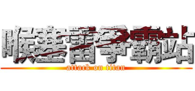 喉塞雷爭霸站 (attack on titan)