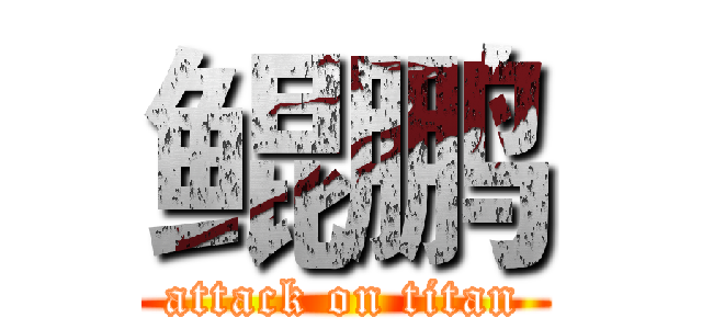 鲲鹏 (attack on titan)