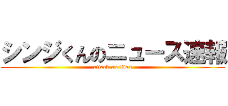 シンジくんのニュース速報 (attack on titan)