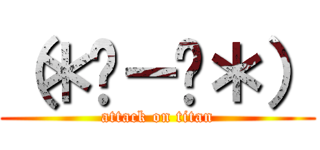 （＊☻－☻＊） (attack on titan)