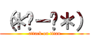 （＊☻－☻＊） (attack on titan)