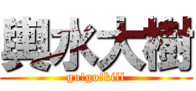 輿水大樹 (go!go!kill)