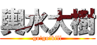 輿水大樹 (go!go!kill)