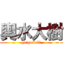 輿水大樹 (go!go!kill)