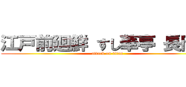 江戸前廻鮮 すし華亭 長岡店 (attack on titan)