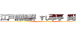 江戸前廻鮮 すし華亭 長岡店 (attack on titan)