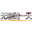 无聊的一天 (what the fuck day)