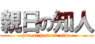 親日の知人 (pan ni hasamu nida)