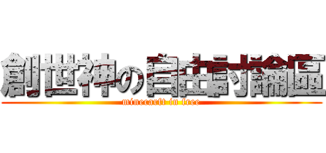 創世神の自由討論區 (minecarft in free)