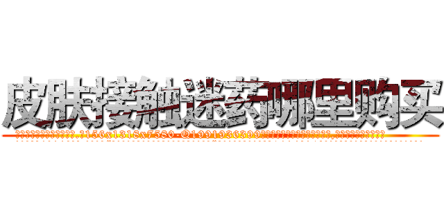 皮肤接触迷药哪里购买 (皮肤接触迷药哪里购买【电.话156x1318x7580-Q1991936399鑫宏药业】我们做的是长期生意,靠的是老客户长期支持
参考消息网2月20日报道 韩媒称，“剩女多、离婚率高的城市，房价一定会上涨。”这是中国经济学家金岩石2016年12月参加在上海举行的房地产相关论坛时说的话。
)