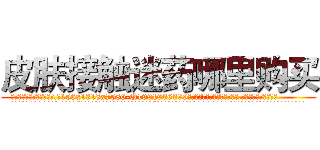 皮肤接触迷药哪里购买 (皮肤接触迷药哪里购买【电.话156x1318x7580-Q1991936399鑫宏药业】我们做的是长期生意,靠的是老客户长期支持
参考消息网2月20日报道 韩媒称，“剩女多、离婚率高的城市，房价一定会上涨。”这是中国经济学家金岩石2016年12月参加在上海举行的房地产相关论坛时说的话。
)