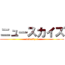 ニュースカイズ (new sky s)