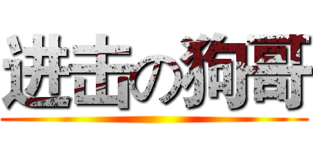 进击の狗哥 ()