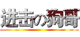 进击の狗哥 ()