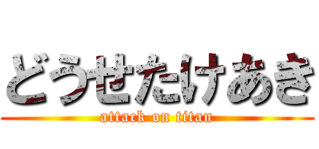 どうせたけあき (attack on titan)