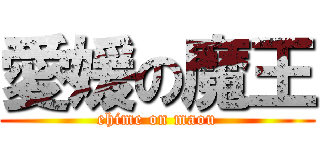 愛媛の魔王 (ehime on maou)