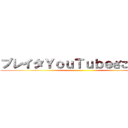 プレイタＹｏｕＴｕｂｅざこしっとん ()