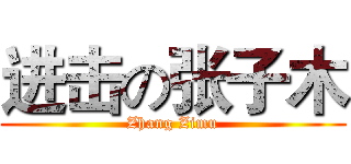 进击の张子木 (Zhang Zimu)