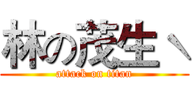 林の茂生ˋ (attack on titan)
