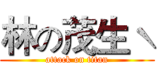 林の茂生ˋ (attack on titan)