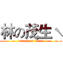 林の茂生ˋ (attack on titan)