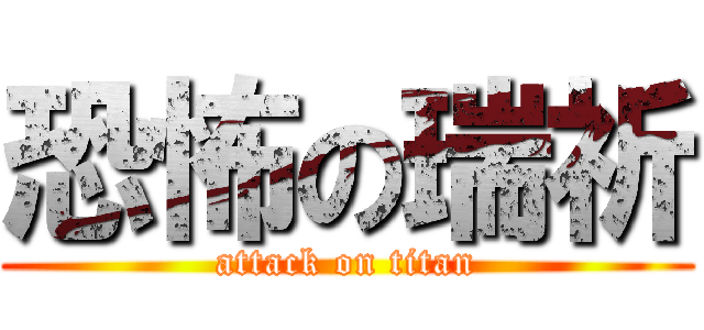 恐怖の瑞祈 (attack on titan)