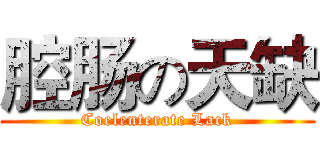 腔肠の天缺 (Coelenterate Lack)