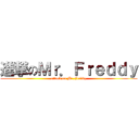 進撃のＭｒ．Ｆｒｅｄｄｙ (attack on Mr.Freddy)