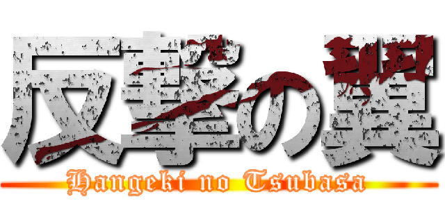 反撃の翼 (Hangeki no Tsubasa)