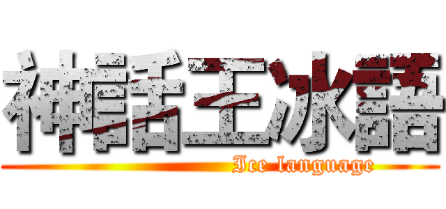 神話王冰語 (                     Ice language)