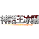 神話王冰語 (                     Ice language)