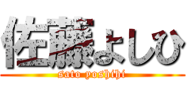 佐藤よしひ (sato yoshihi)